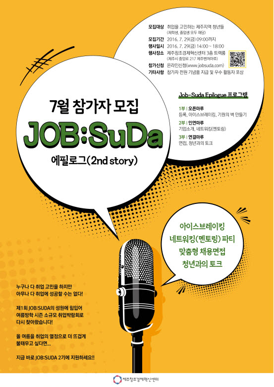 제주창조경제혁신센터 잡수다(취업박람회) 안내